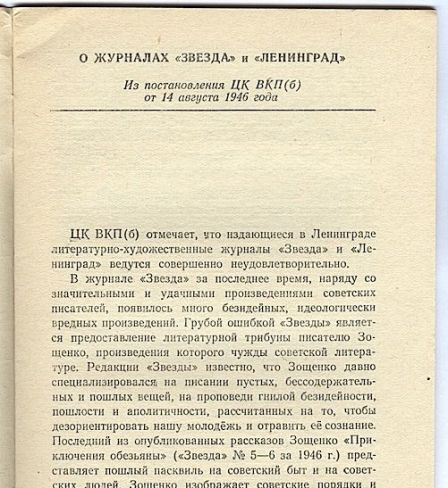 La résolution du Comité central du Parti communiste de l'Union soviétique «À propos de revues Zvezda et Leningrad», 1946