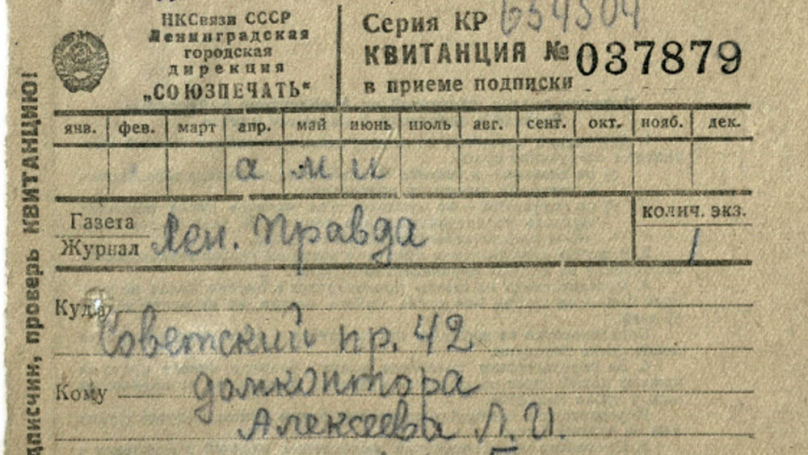 A subscription receipt for the “Leningradskaya Pravda” newspaper, 1942 / Central State Archive of St. Petersburg. F. 7384. Series. 17. Case. 601. Pp. 15 / A picture from the book "Day-to-day Documents of the People of Leningrad during the War and Siege of 1941-1945"